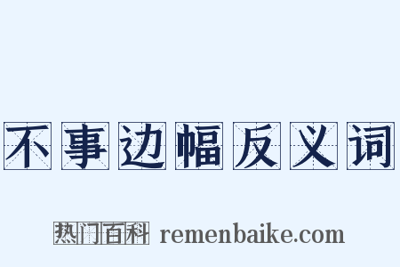 不事边幅反义词是什么意思的图片